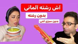 آش رشته آلمانی بدون رشته و سوپ آشی