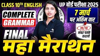 7 March English Paper | Class 10th Complete English Maha Marathon | UP Board Exam 2025