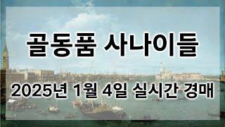 1월 4일 토요경매 실시간 생방송ㅣ골동품사나이들LIVE