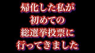 日本国籍取得後、初めての総選挙投票に行きました。