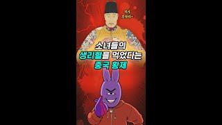 소녀들의 생리혈을 먹었다는 중국 황제 #교양만두 #shorts