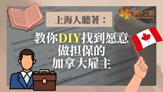 加拿大移民｜不花錢移民大法：教你DIY找到愿意做担保的加拿大雇主！