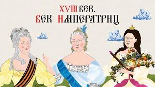 XVIII ВЕК.ВЕК ИМПЕРАТРИЦ.ПОЛНАЯ РЕТРОСПЕКТИВА ВИДЕО  О ЖЕНЩИНАХ У ВЛАСТИ В 18 ВЕКЕ.Русская история.