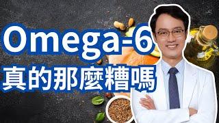 Omega-6/Omega-3存在一個最佳比例嗎？|Is There An Optimal Omega-6/Omega-3 Ratio