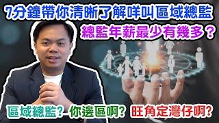 【行業揭秘】究竟咩叫區域總監？區域總監年薪有冇500萬？七分鐘帶你完整了解保險業晉升階梯同架構！