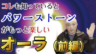 【超重要】オーラって何？パワーストーンと関係あるの？（オーラ前編1/3）