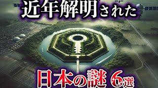 【ゆっくり解説】近年、解明された日本の謎６選【Part3】