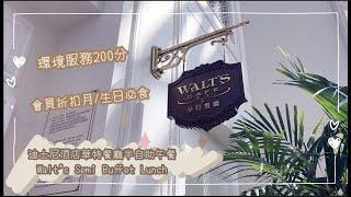 【迪士尼】【SUB】華特餐廳半自助午餐 | Walt's Semi Buffet Lunch | 環境服務一流 | Hong Kong Disneyland Hotel | 香港美食 | 酒店餐飲