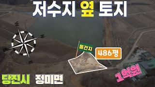 [매물번호:05103U]당진시 정미면/농막용/농촌체류형쉼터/주택용토지/저수지/당진부동산/당진토지매매/당진전원주택매매/당진농가주택매매/당진토지/당진땅매매/주말주택/남향/토지넓은/텃밭