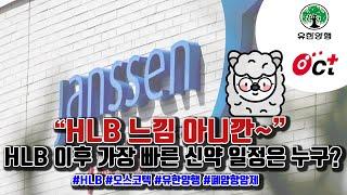 오스코텍/유한양행 : HLB 느낌 알지? 레이저티닙 = 가장 빠른 신약 허가 일정