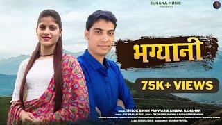 Bhagyani | New Garhwali Song 2022 | Anisha Ranghar & Trilok Singh Panwar