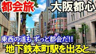 【大阪市】本町通 4.4km　大都会ぶらり旅