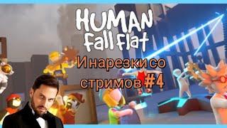 Люди-сопли | Lifelawon | Нарезки со стримов #4