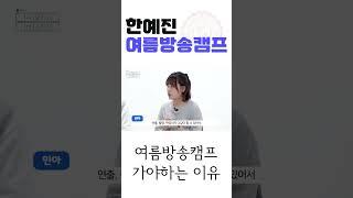 한예진 여름방캠 왜 가야할까?