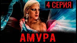 АМУРА 4 СЕРИЯ (сериал 2024 СТАРТ). АНОНС ДАТА ВЫХОДА