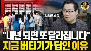 "또 후회하실 수 있어요"결국, 집값 이렇게 됩니다 [김인만 소장 2부]