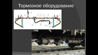 Техническое обслуживание тормозного оборудования грузового поезда