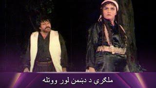 ملګرې د دښمن لور ووتله| Sher Bano | Pashto Movie | Filmazia Pashto