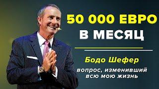 Бодо Шефер - Простой СЕКРЕТ Заработка БОЛЬШИХ ДЕНЕГ. Как Увеличить Доход и Достичь Финансовых Целей?