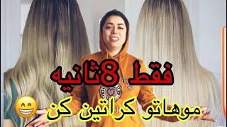 موهاتو در ۸ ثانیه کراتین کن|تست محصول جدید لورال