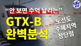 GTX-B 노선은 돈이 안된다고?? GTX-B 완벽분석! ㅣ 장단점 수혜지역 투자지 노선도 주의점 전부 알려드림!