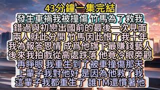 再睜眼 我重生到了被撞傷那天 #小说推文#有声小说#一口氣看完#小說#故事