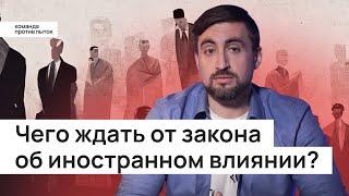 Чего ждать от закона об иностранном влиянии? Кто может стать иностранным агентом?