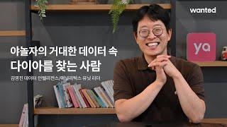 구글 13년 차가 넥스트스텝으로 선택한 야놀자 | 김영진 야놀자 데이터플랫폼 유닛장