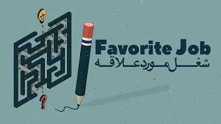 Episode 05 - Favorite Job (شغل مورد علاقه)