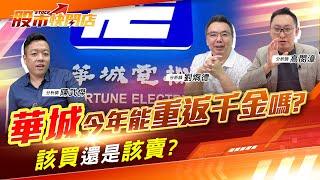 千元的華城曇花一現 今年能重返千金寶座嗎？該買還是該賣？聽聽老師怎麼說 | #股市快閃店 EP03 | #高閔漳、#陳武傑、#劉烱德