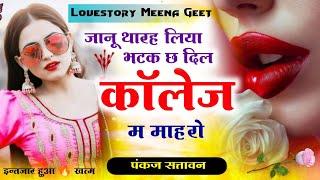 जानूं थारह लिया भटक छ दिल काॅलेज म माहरो | Lovestory Meena Geet | pankaj 57 new meena geet