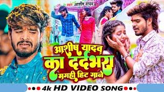 #VIDEO| #AASHISH_YADAV का दर्द भरे वीडियो - #Nonstop All Gana - #Magahi Sad Gana - #Shilpi Sad Song