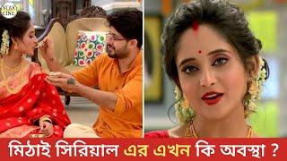 mithai সিরিয়াল এর এখন কি অবস্থা ? | Star Cine Gossip | 2023