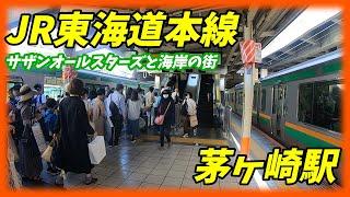 JR東海道本線、茅ヶ崎駅構内を散策！(Japan Walking around Chigasaki Station)