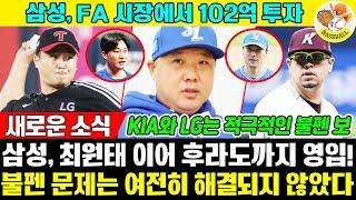 최원태+후라도=최강 4선발진?! 삼성, FA 시장에서 102억 투자! 하지만 불펜 영입은 '제로'… 이유는? [전문가들이 깊이 분석하다] #김재윤 #임창민 #오승환 #삼성라이온즈