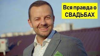 Ведущий Евгений Кесарев / Вся правда о свадьбах и подрядчиках