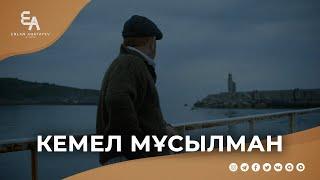 Кемел мұсылман | Ұстаз Ерлан Ақатаев ᴴᴰ