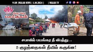 விறு விறு செய்திகள் | 1.10.2024 | 9 AM | MALAYSIA TAMIL NEWS | MALAR TV