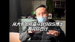 小时候家里没钱，受尽亲戚欺负，我从专科如何考到985博士