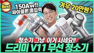 [추천]“고작 19만9천원” 2023년 역대급 가성비 무선청소기 드리미 V11리뷰｜무선청소기｜청소기추천｜차이슨｜직구