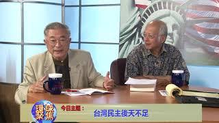 张文基  黄光国：台湾民主后天不足/环球聚焦   美国城市卫视