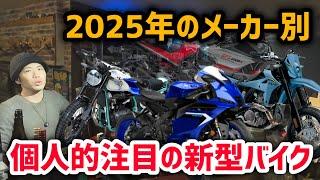 今年の目玉は!?2025年注目の新型バイクと個人的妄想の話等！