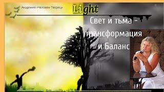 Свет и тьма - баланс и трансформация