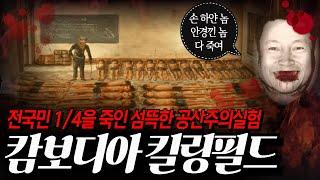한 독재자의 극단적 공산주의 집단실험이 낳은 대참사 l 캄보디아 킬링필드