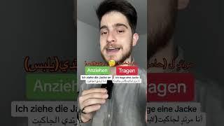 الفرق بين tragen & anziehen 