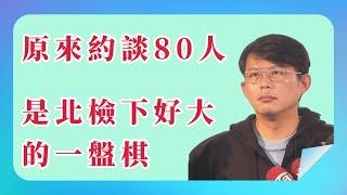 【 黃國昌 】 原來約談80名黨工，是北檢下好大的一盤棋＿2024.12.29