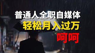 经验分享，创业十年自媒体人踩了无数坑的人生感悟，新手小白必看攻略