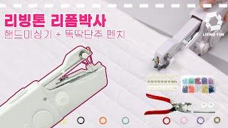 리빙톤 리폼박사 리폼세트! ( 핸드미싱기 + 1초 똑딱펜치 ) 만능셀프수선템 총집합!