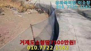 거제도96평 소형땅7500만원