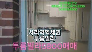 매물번호9452-5학군,상권위치좋으며사리역5분거리투룸빌라매매5800만원 방2욕1베란다1#안산빌라 #안산부동산 #안산빌라매매 #사동빌라 #사동투룸 #쓰리사동쓰리룸